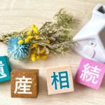 <span class="title">相続について</span>